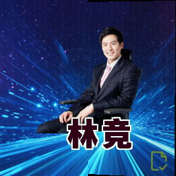 林竞